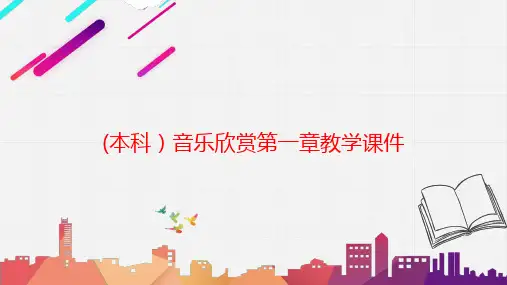 (本科)音乐欣赏第一章教学课件