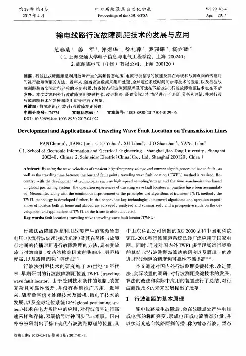 输电线路行波故障测距技术的发展与应用