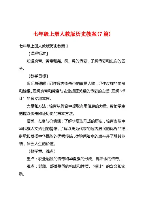 七年级上册人教版历史教案(7篇)