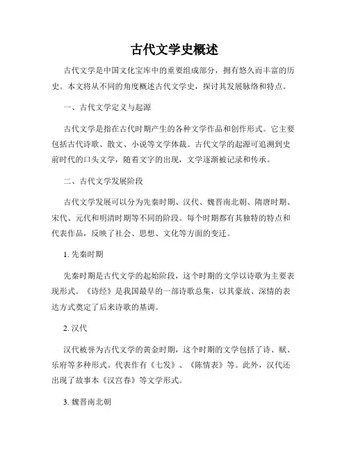 古代文学史概述