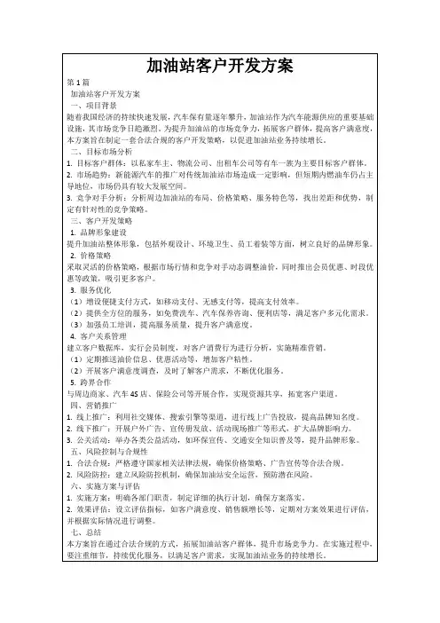 加油站客户开发方案
