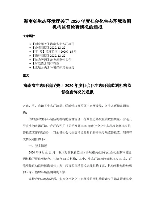 海南省生态环境厅关于2020年度社会化生态环境监测机构监督检查情况的通报