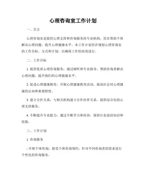 心理咨询室工作计划