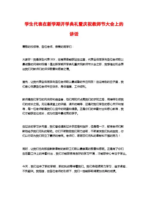 学生代表在新学期开学典礼暨庆祝教师节大会上的讲话