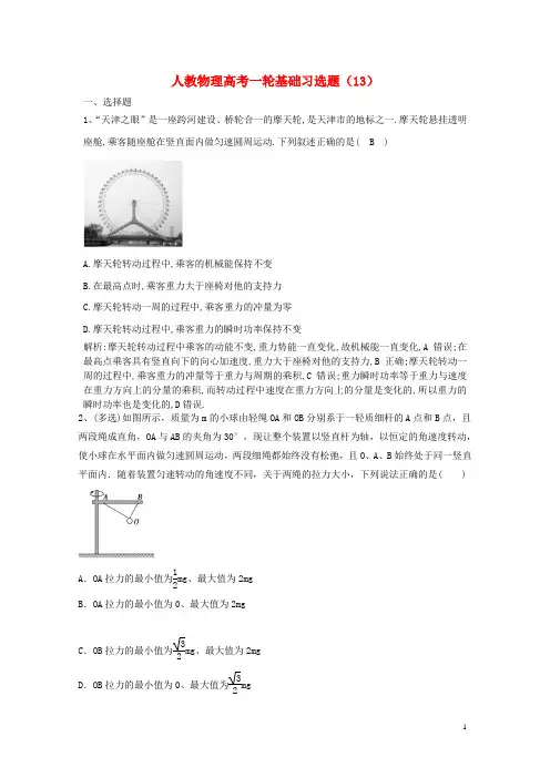 高考物理一轮基础习选题13含解析