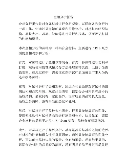 金相分析报告