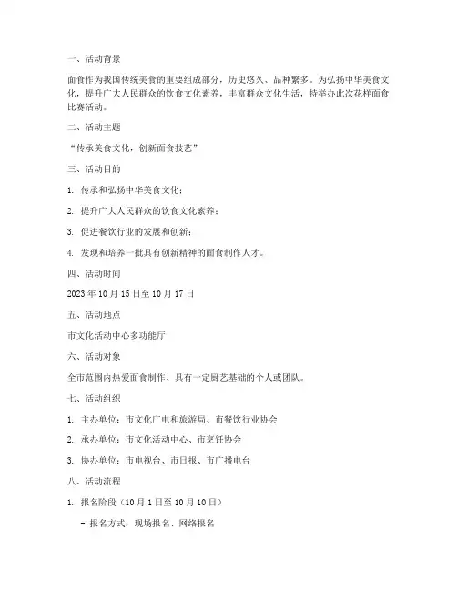 花样面食比赛活动方案
