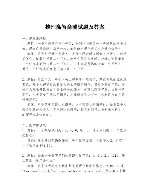 推理高智商测试题及答案