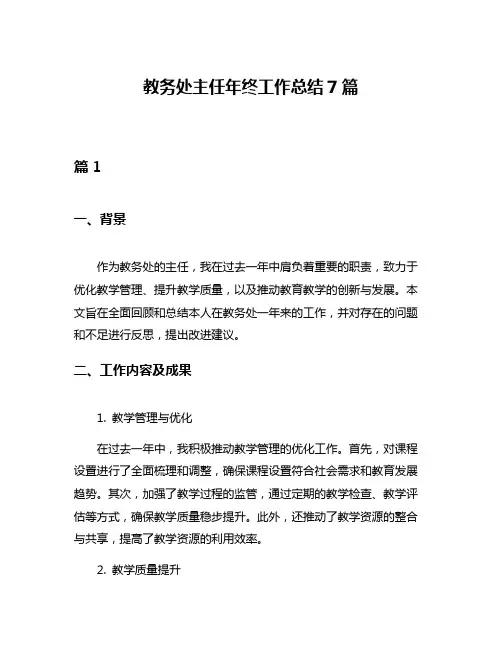 教务处主任年终工作总结7篇