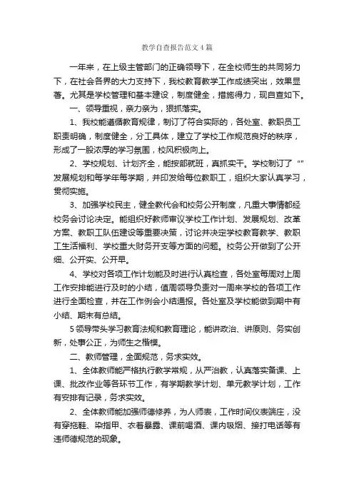 教学自查报告范文4篇_自查报告_