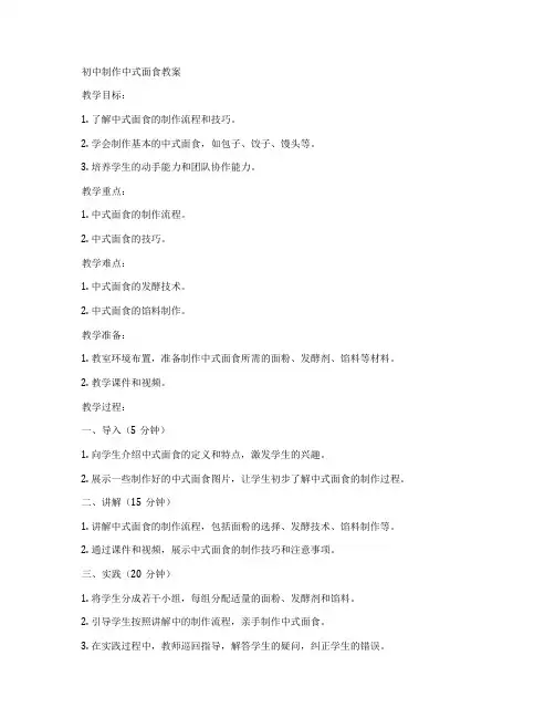 初中制作中式面食教案