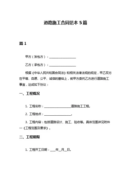 道路施工合同范本5篇