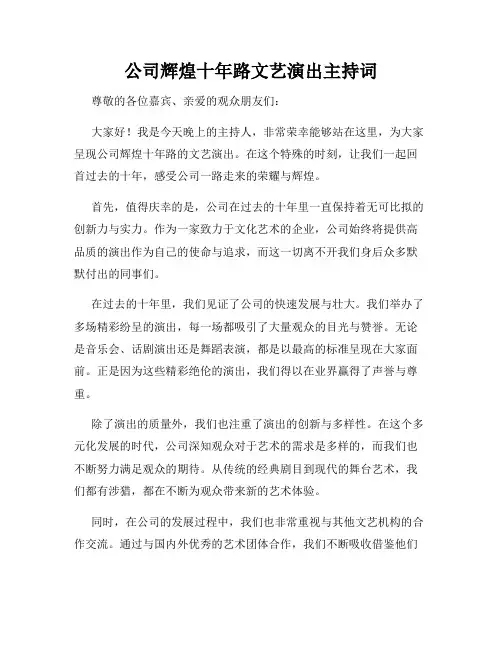 公司辉煌十年路文艺演出主持词