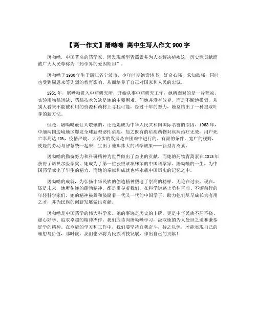 【高一作文】屠呦呦 高中生写人作文900字