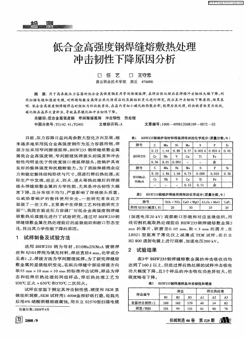 低合金高强度钢焊缝熔敷热处理冲击韧性下降原因分析