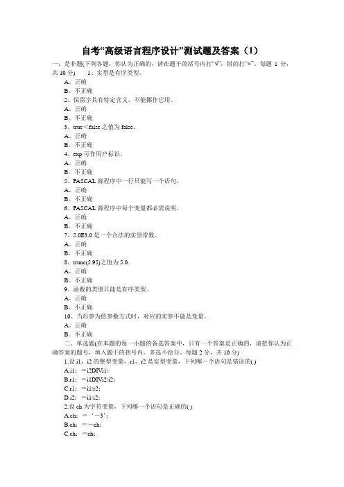 自考“高级语言程序设计”测试题及答案(1)