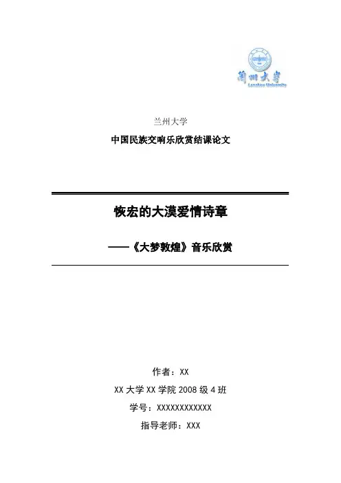 民族音乐欣赏结课论文