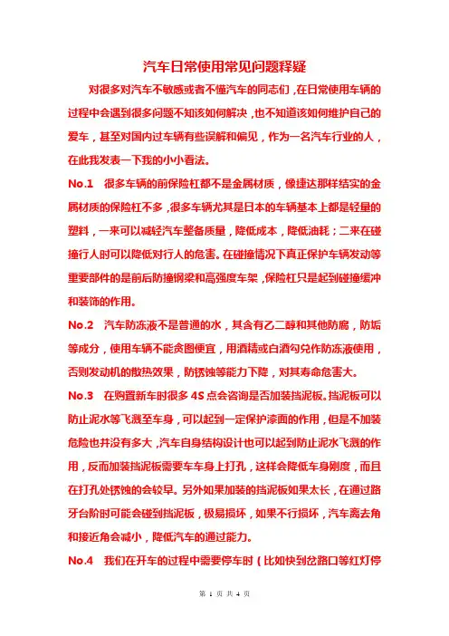 汽车日常使用常见问题释疑