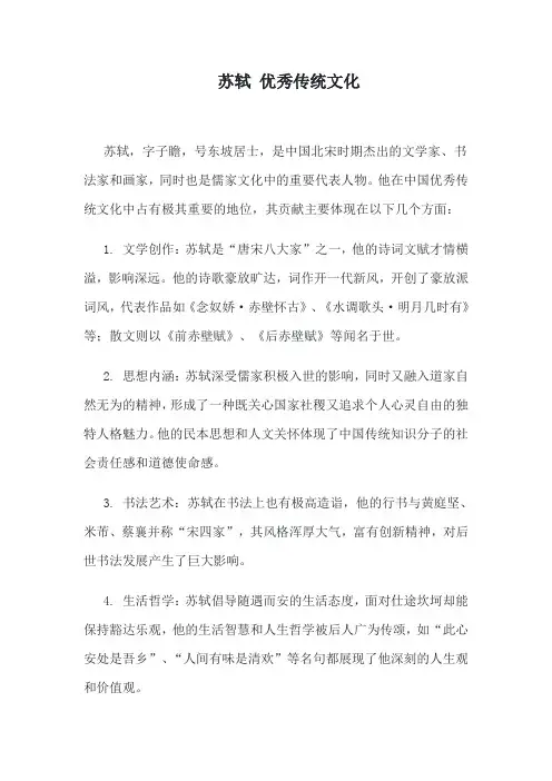 苏轼 优秀传统文化