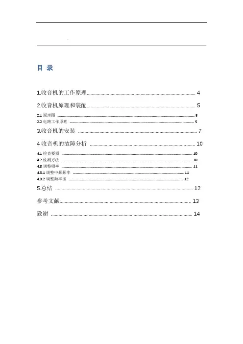 收音机的焊接安装与调试
