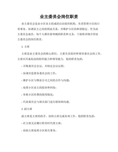 业主委员会岗位职责