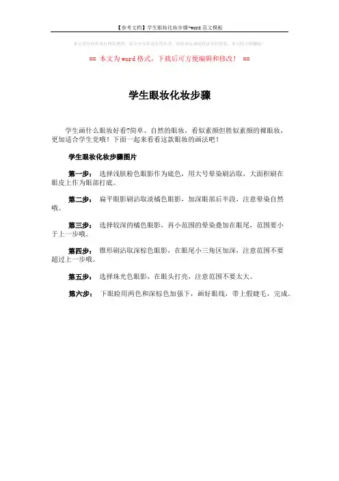 【参考文档】学生眼妆化妆步骤-word范文模板 (1页)
