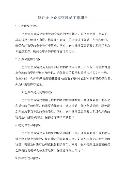 制药企业仓库管理员工作职责