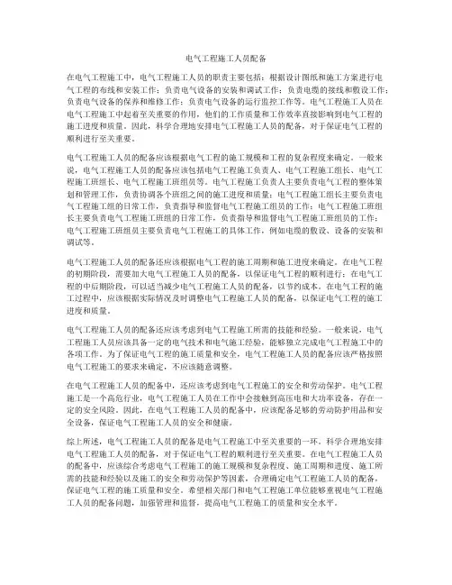 电气工程施工人员配备