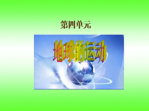 苏教版五年级科学下册第四单元 地球的运动