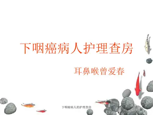 下咽癌病人的护理查房 ppt课件
