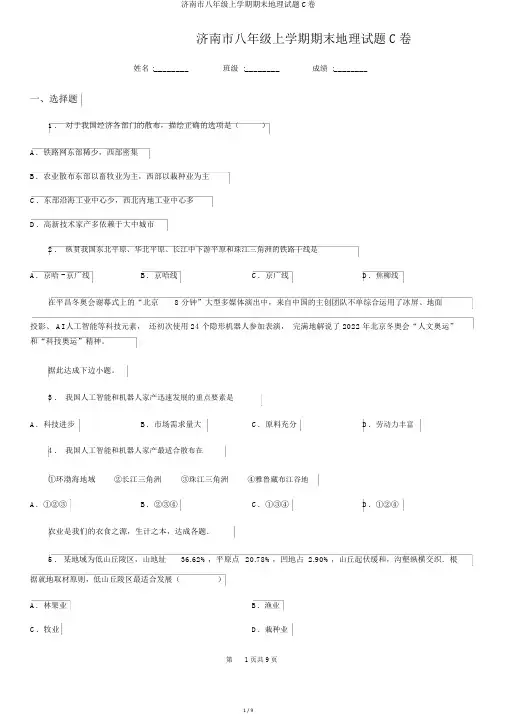 济南市八年级上学期期末地理试题C卷