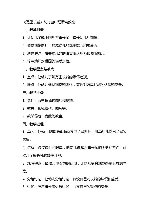《万里长城》幼儿园中班语言教案