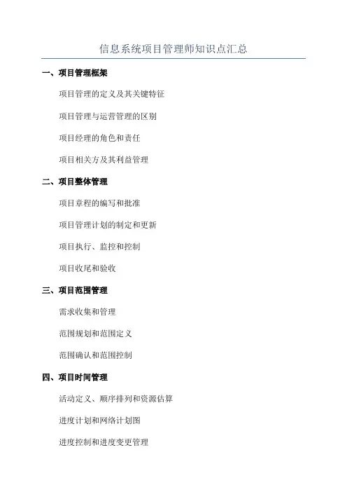 信息系统项目管理师知识点汇总