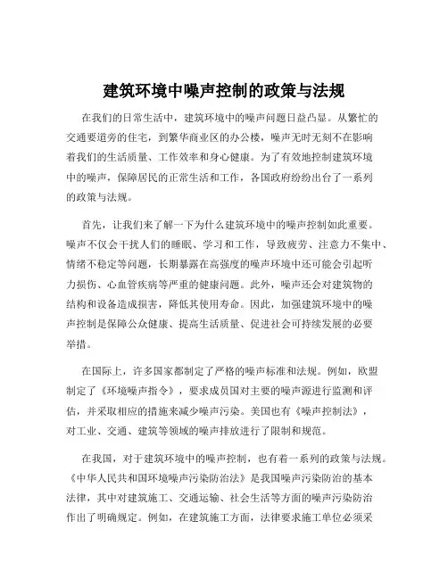 建筑环境中噪声控制的政策与法规