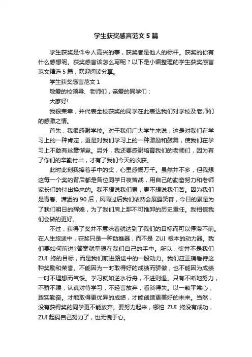 学生获奖感言范文5篇