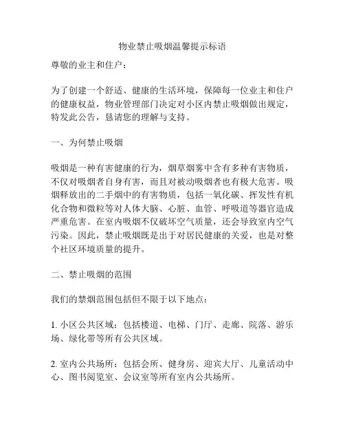物业禁止吸烟温馨提示标语