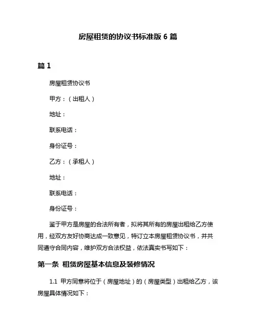 房屋租赁的协议书标准版6篇