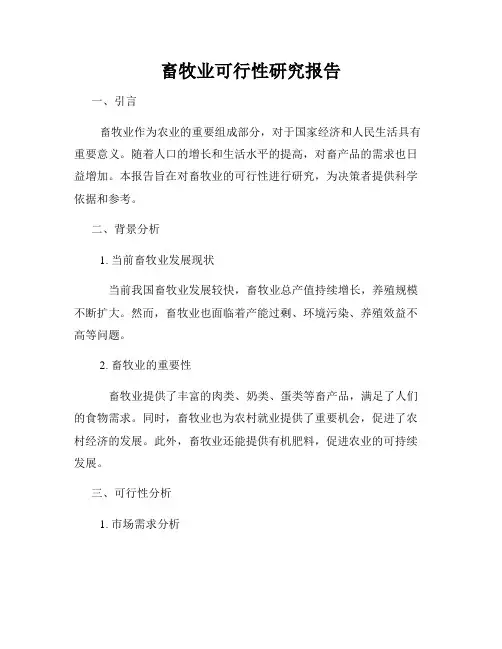 畜牧业可行性研究报告