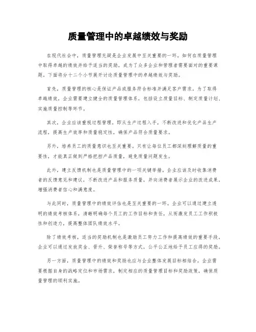 质量管理中的卓越绩效与奖励