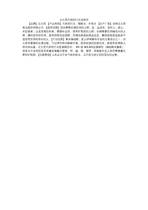 北大荒天然苏打水说明书