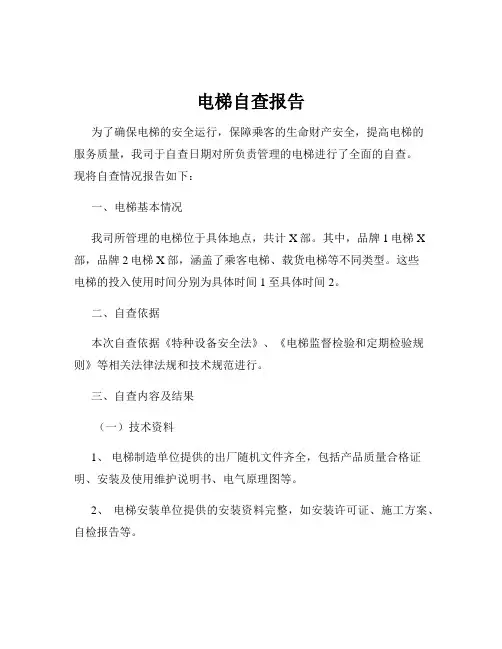 电梯自查报告