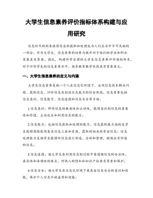 大学生信息素养评价指标体系构建与应用研究