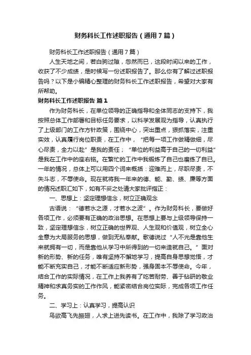 财务科长工作述职报告（通用7篇）