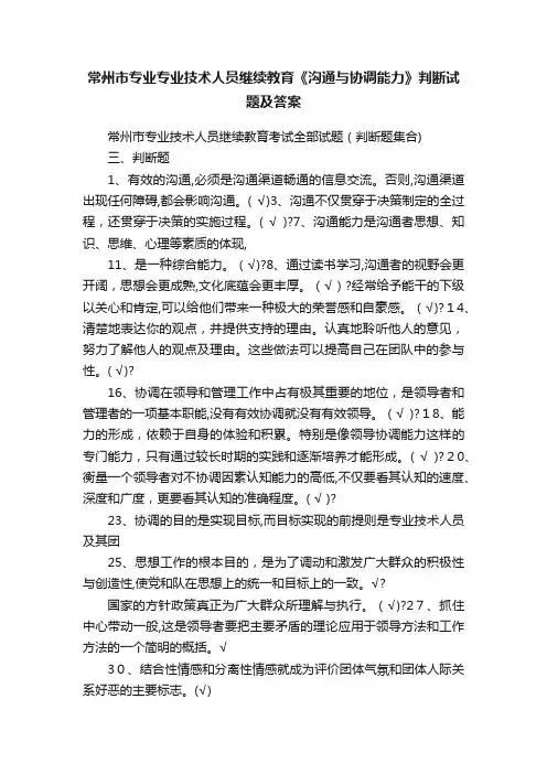 常州市专业专业技术人员继续教育《沟通与协调能力》判断试题及答案
