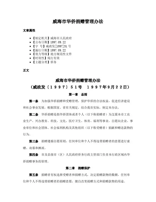 威海市华侨捐赠管理办法