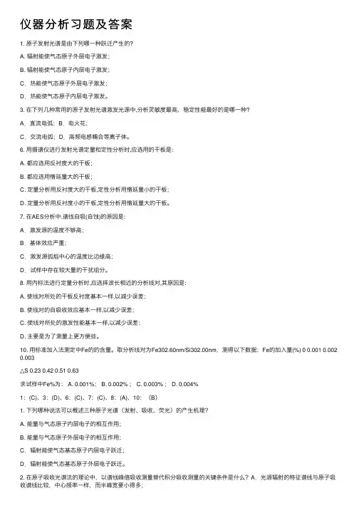 仪器分析习题及答案