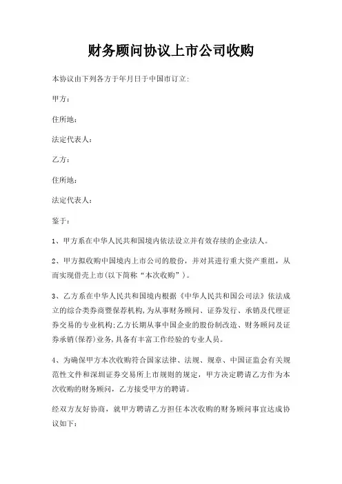财务顾问协议上市公司收购三篇