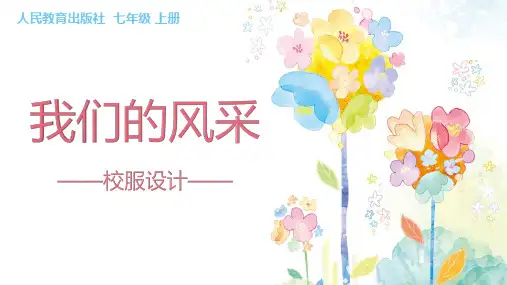 人教版初中美术七年级上册 我们的风采 名师教学PPT课件1