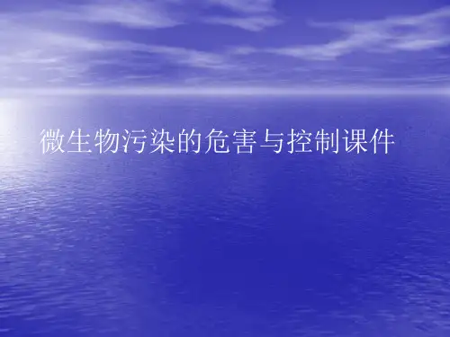 微生物污染的危害与控制PPT讲稿
