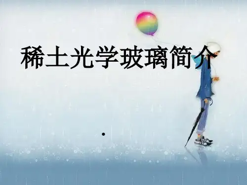 稀土光学玻璃